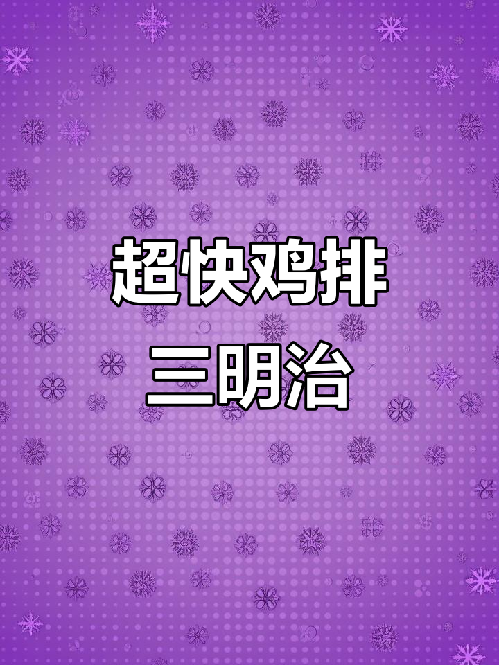 简单又好吃的鸡排三明治,几分钟搞定美味午餐