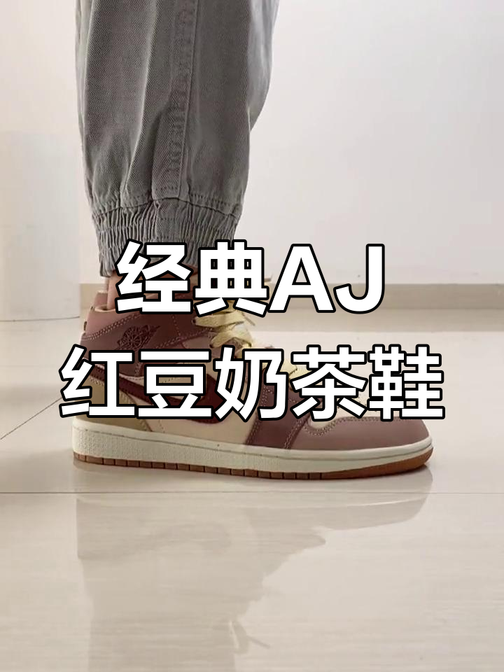 AJ红豆奶茶色球鞋,百搭又吸睛,舒适感满分!