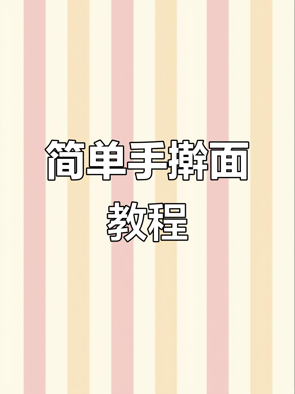 手擀面零失败,生日长寿面的完美做法