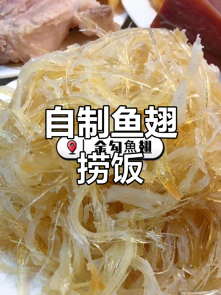 家庭版鱼翅捞饭,浓郁高汤让人停不下来