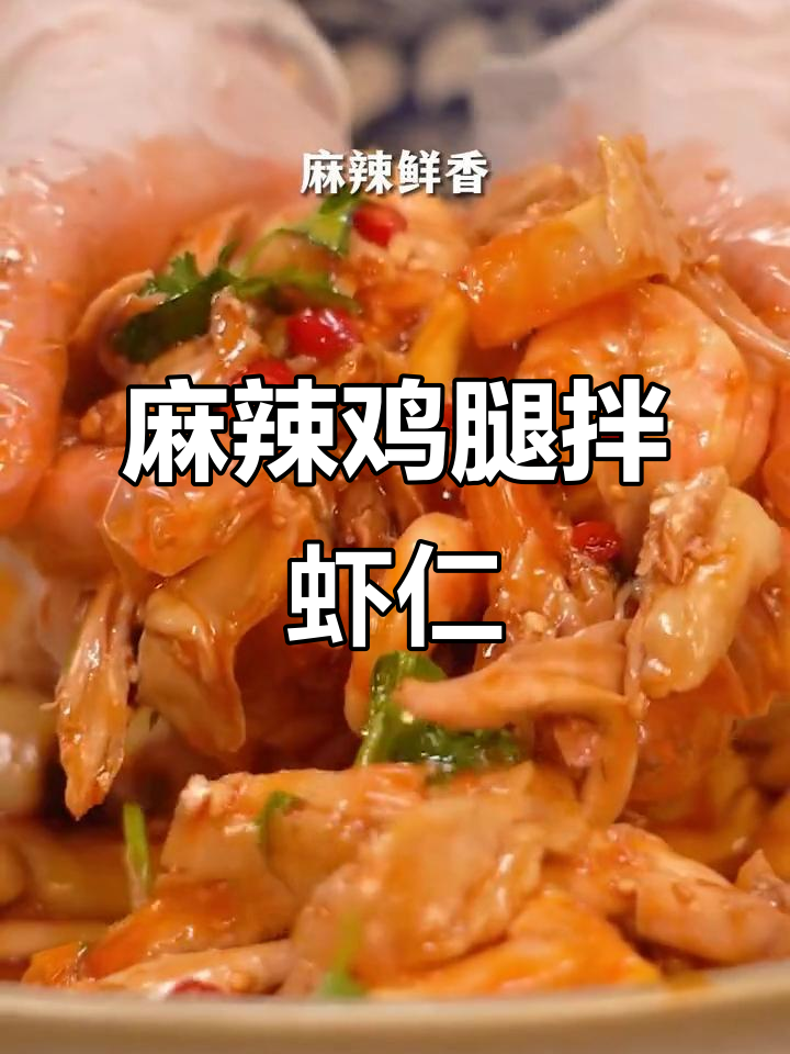 麻辣鲜香鸡腿拌虾仁,口水鸡调料让零厨艺也能做出大餐