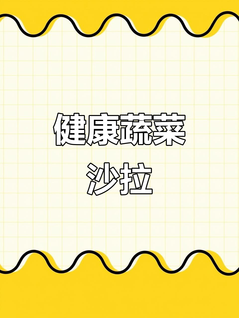 蔬菜沙拉,营养又美味!轻松做出健康好味道