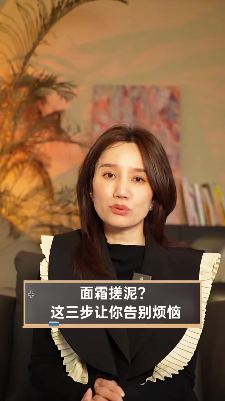 面霜搓泥?这三步让你告别烦恼