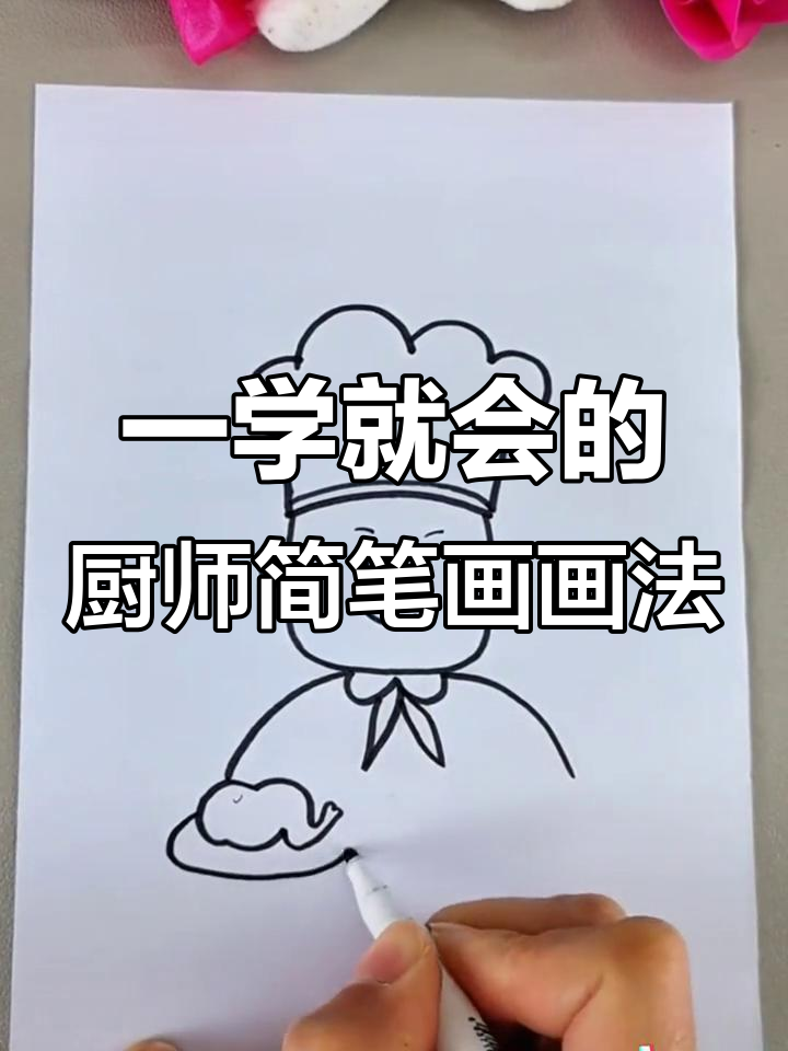 轻松学画厨师简笔画,步骤简单又有趣