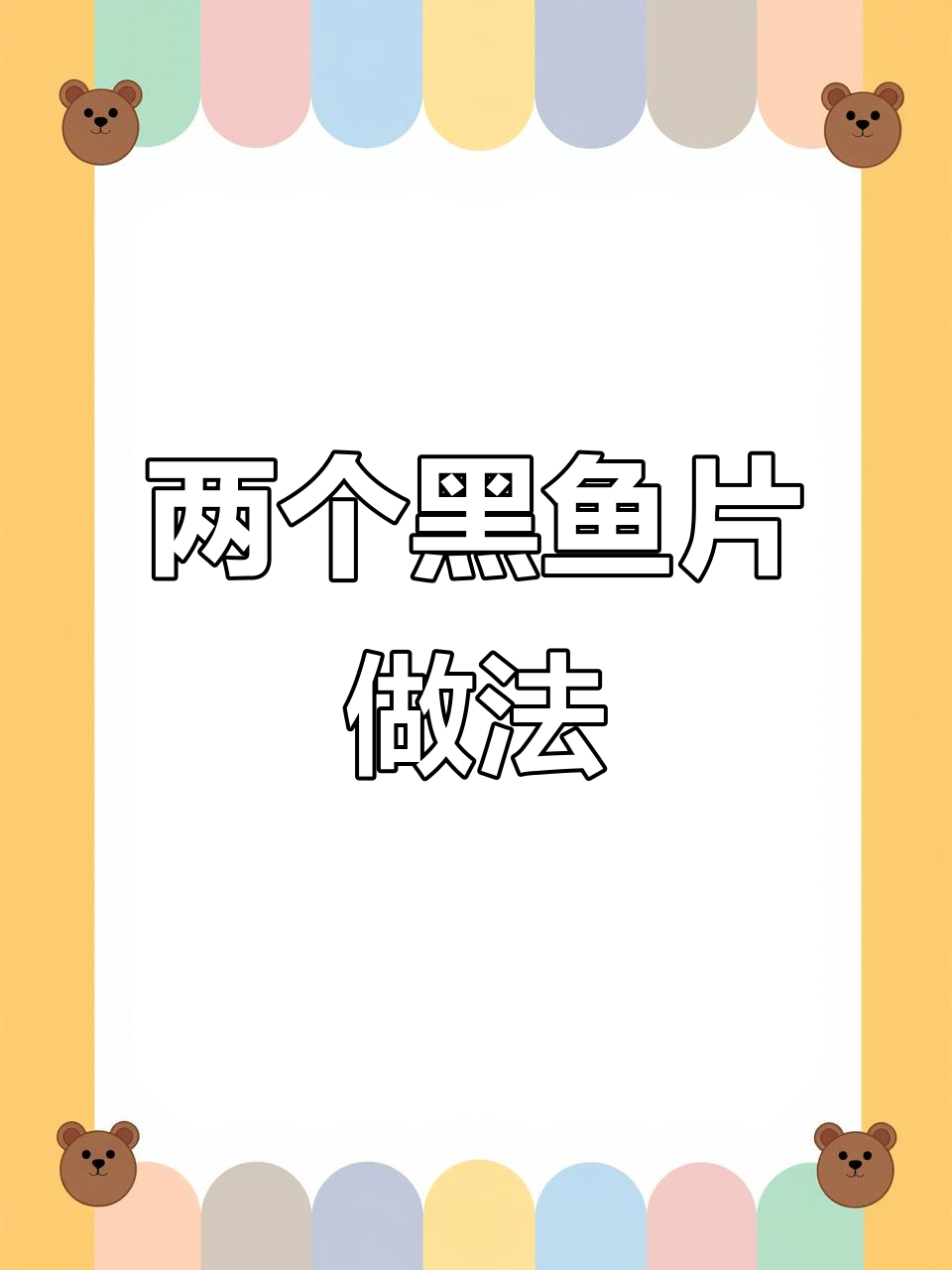 黑鱼片两种简单做法,焦香嫩滑任你选