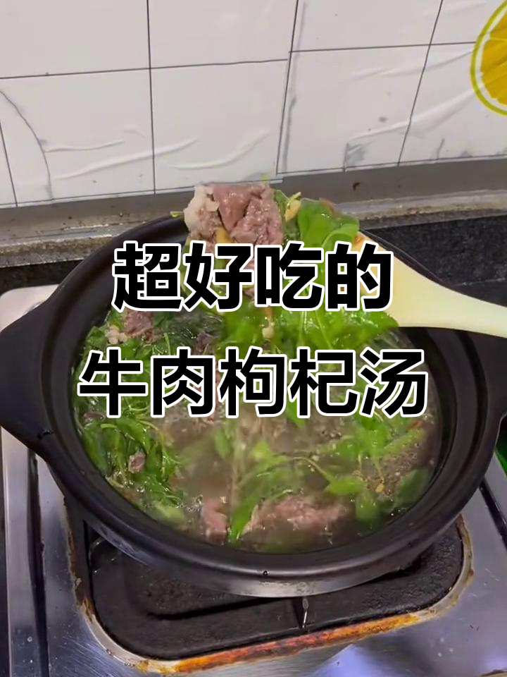 牛肉枸杞汤,鲜美又滋补!