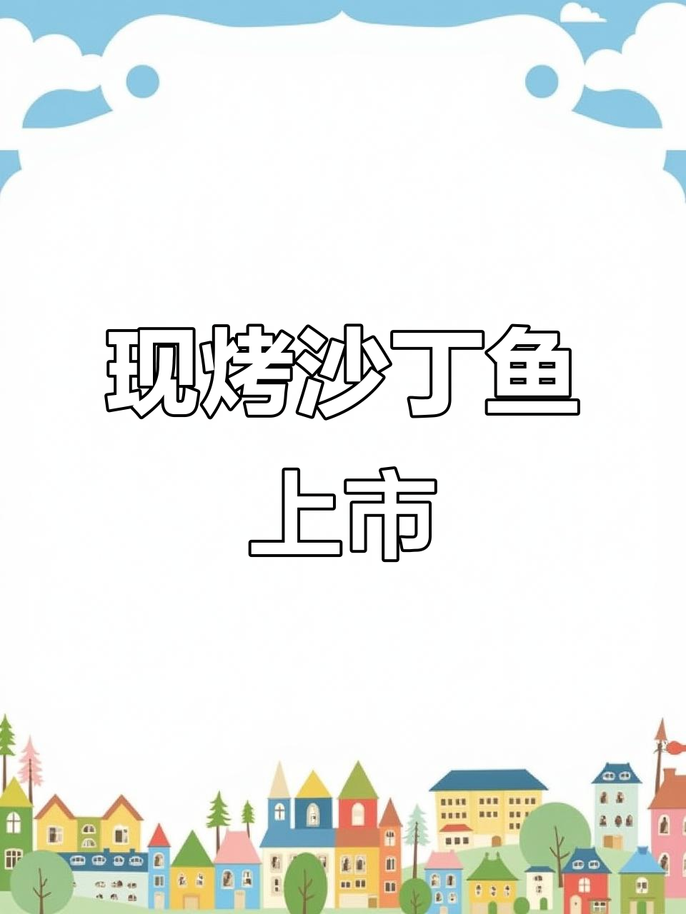 大连独有现烤沙丁鱼,新鲜美味不容错过