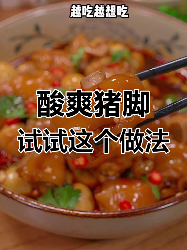 猪脚酸辣新做法,开胃又解腻