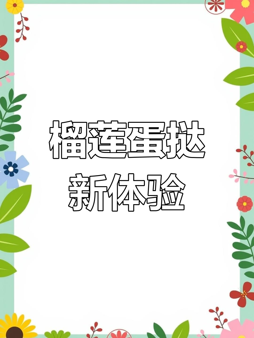 榴莲与蛋挞的完美碰撞,口感独特,一试成主!