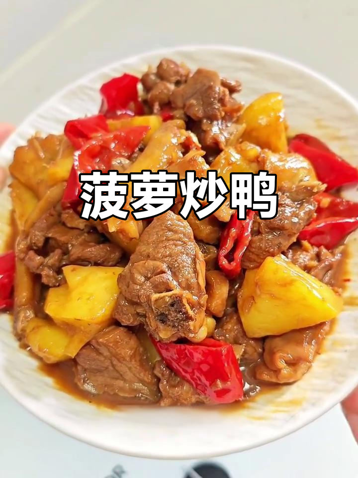 菠萝炒鸭,酸甜开胃又清香,家常快手菜轻松做