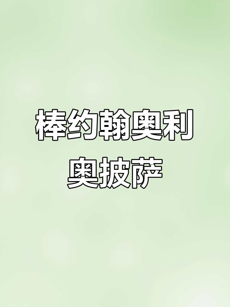 棒约翰新口味比萨卷，奥利奥和芝士鸡肉搭配超赞