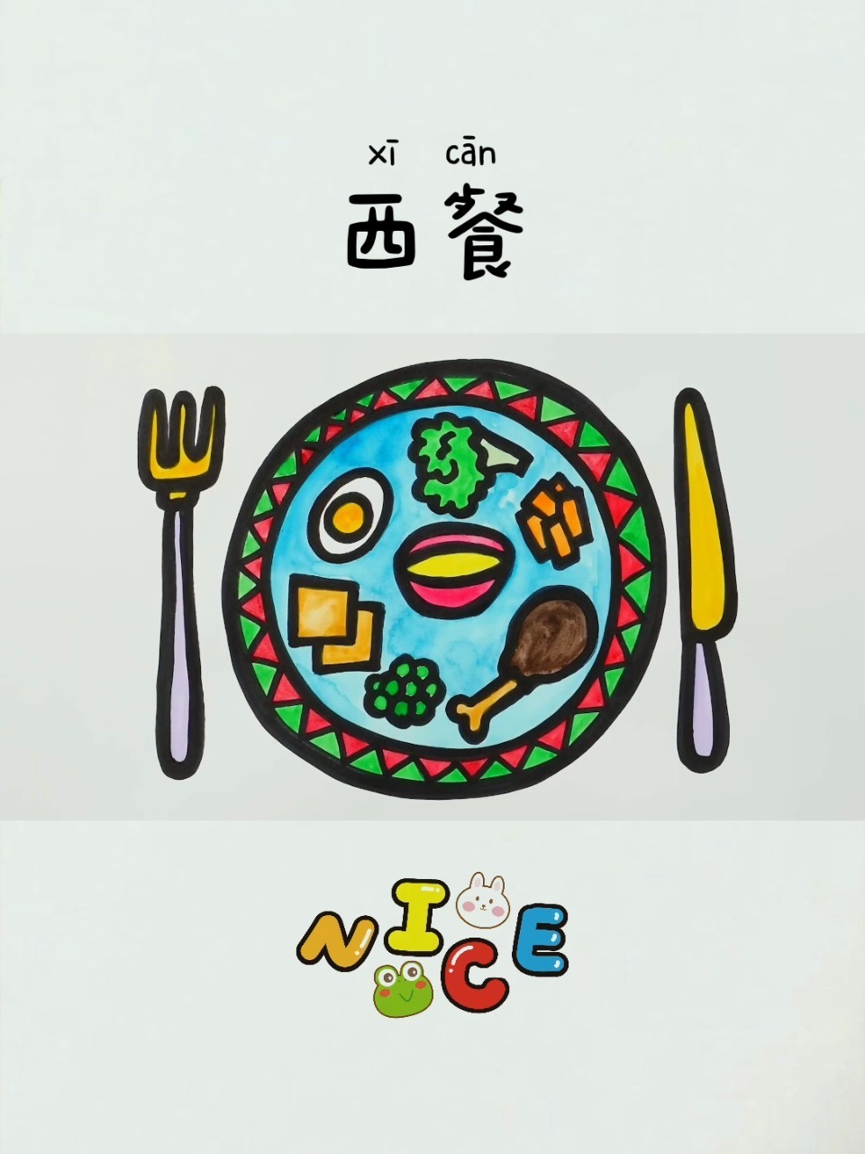 儿童简笔画180:西餐