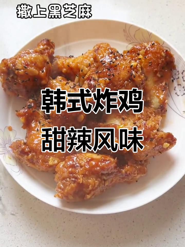 韩式炸鸡配甜辣酱，外酥里嫩超有味