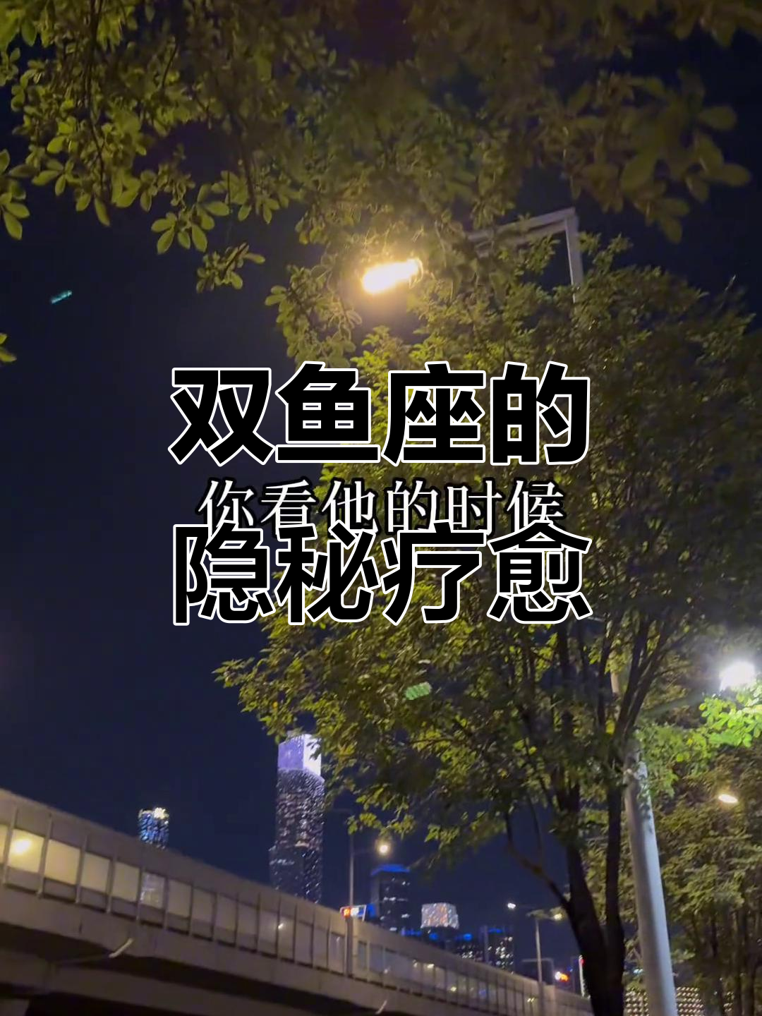 双鱼座内心深处的疗伤与自救,哪个星座最能陪伴他们走过难关?