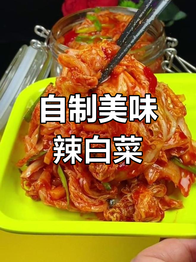酸辣脆爽的东北辣白菜做法