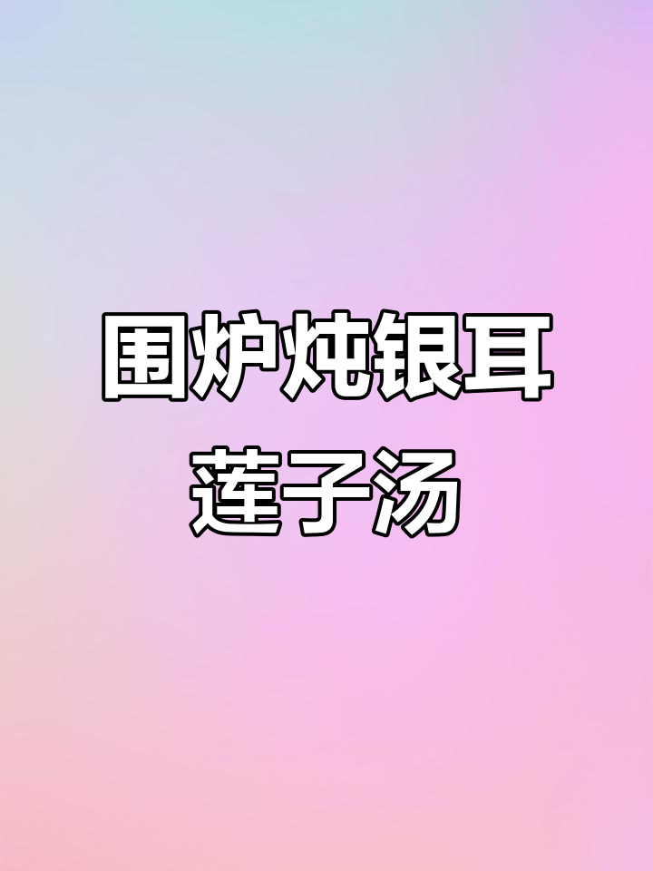 围炉煮茶,银耳莲子汤滋补养生,烤橘子与枸杞的完美搭配