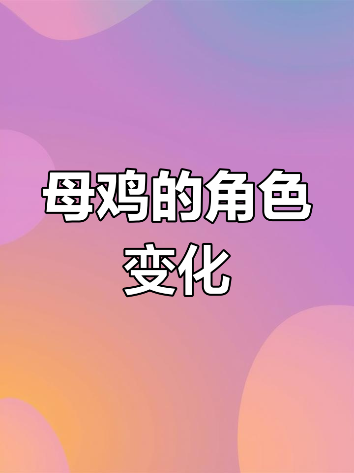 母鸡的转变:从浅薄到伟大的母亲形象