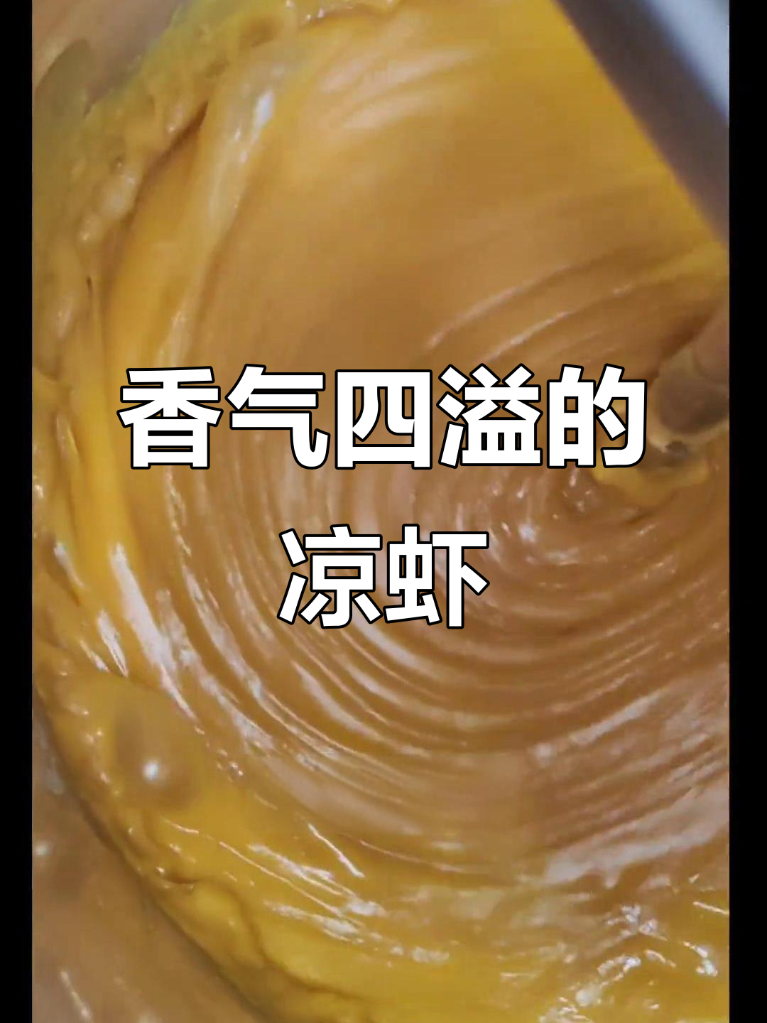 槐花糯米凉虾,香甜软糯,口感绝佳!