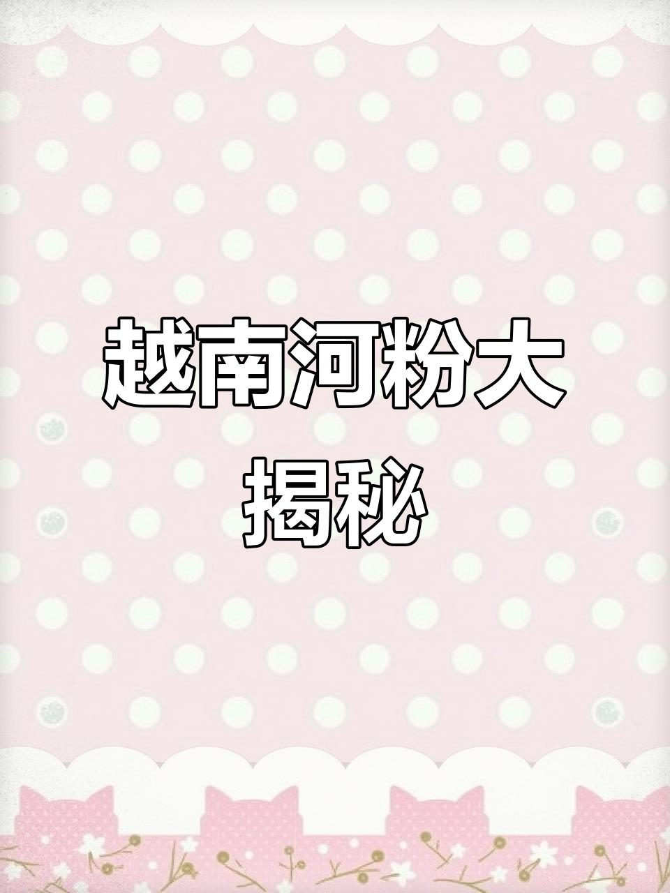 正宗越南河粉,Q弹爽滑搭配秘制蒜香辣椒酱