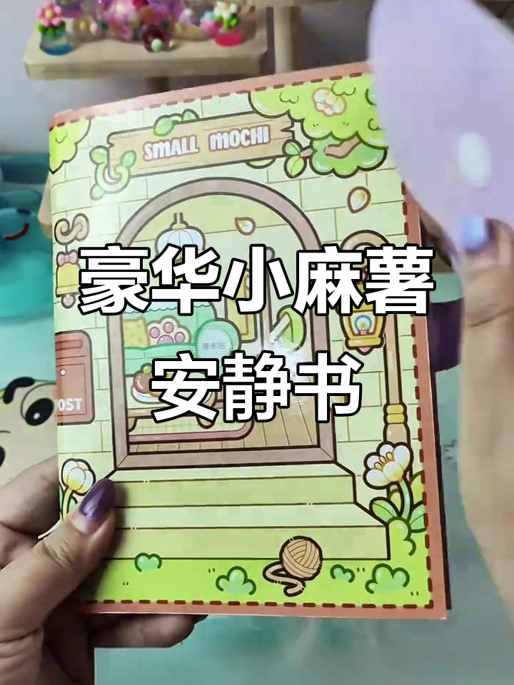 小麻薯安静书大揭秘,九百多个拼贴素材让你玩转公主、烹饪和美妆