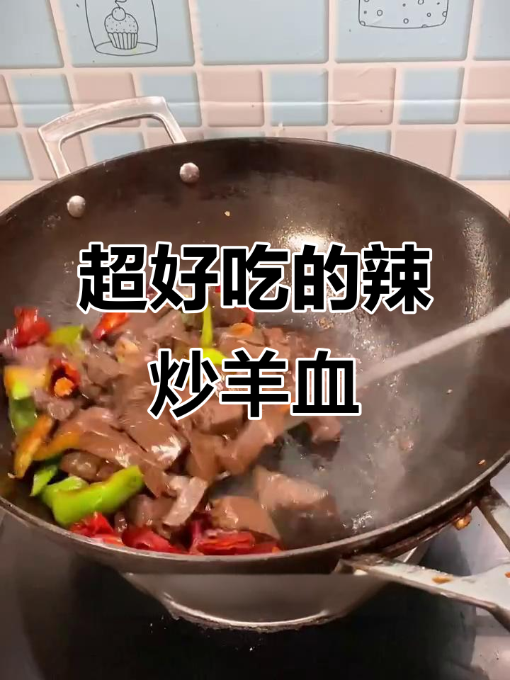 辣炒羊血,家常下饭新做法