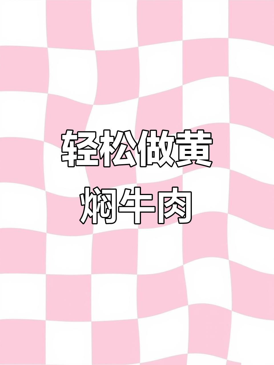 黄焖牛肉,软烂入味不塞牙,家常做法大揭秘