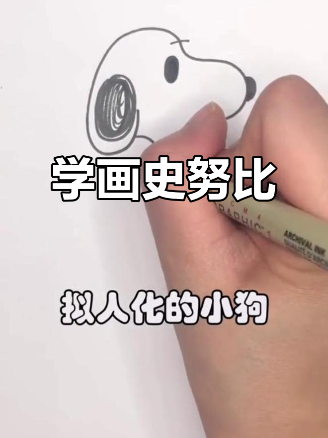 史努比卡通小动物,轻松学会画