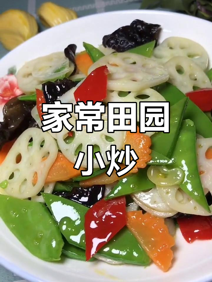 家庭版田园小炒,简单又营养,学会这道菜家人都爱吃