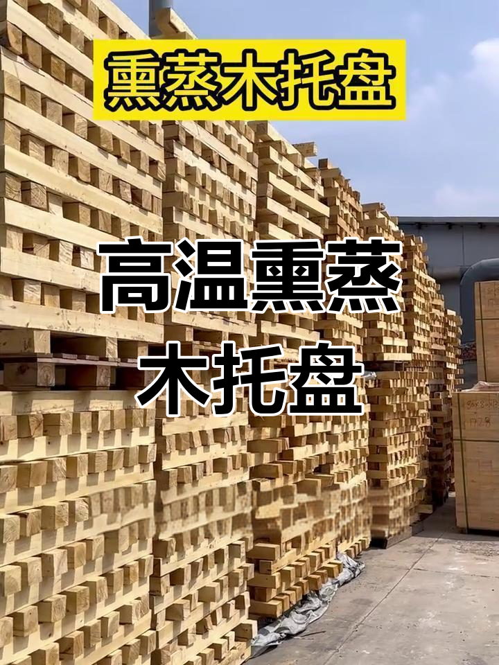 熏蒸木托盘:高效消毒,耐用环保