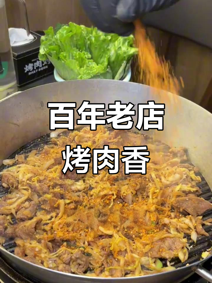 老北京烤肉界的传奇,百年秘制爆烟鲜肉片