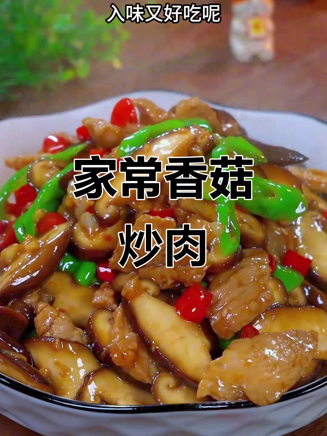 香菇炒肉，家常入味又下饭
