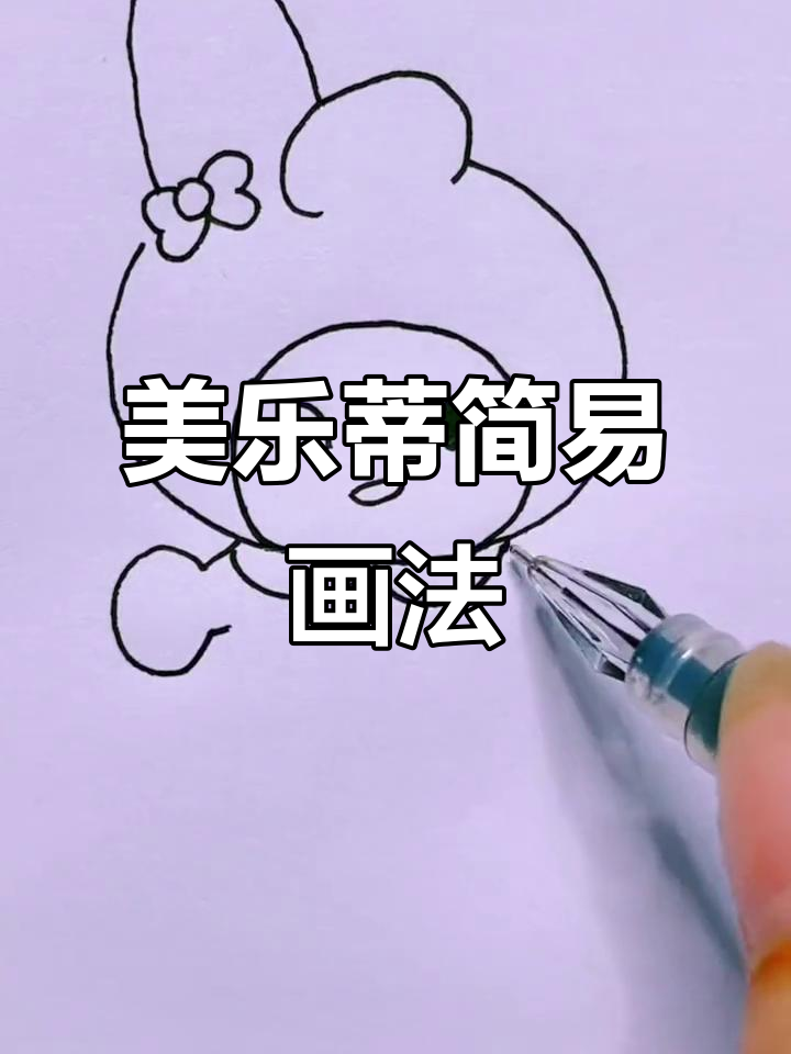 轻松画出可爱美乐蒂,步骤简单又有趣