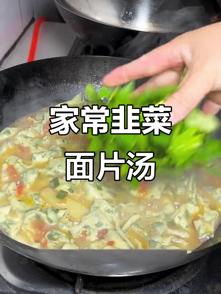 韭菜面片汤,简单又美味,家常做法大公开