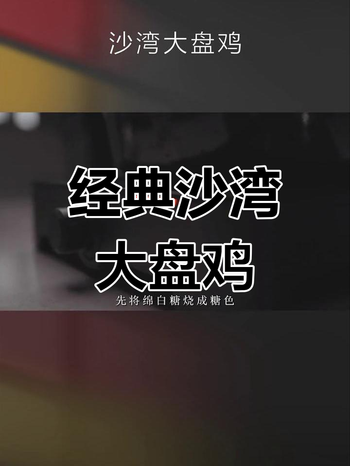 沙湾大盘鸡,慢炖1小时的麻辣香甜