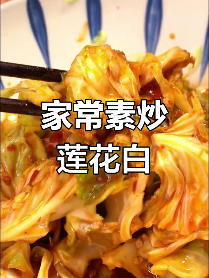 轻松面对困境,素炒莲花白开胃又下饭