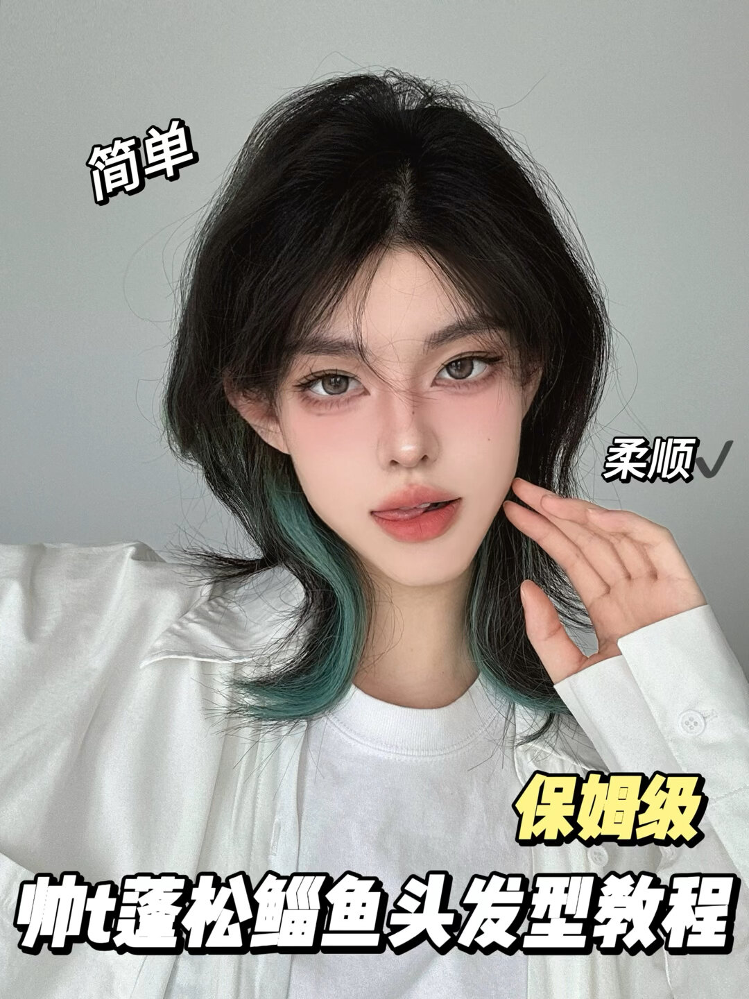 帅t版蓬松空气感鲻鱼头教程快来学