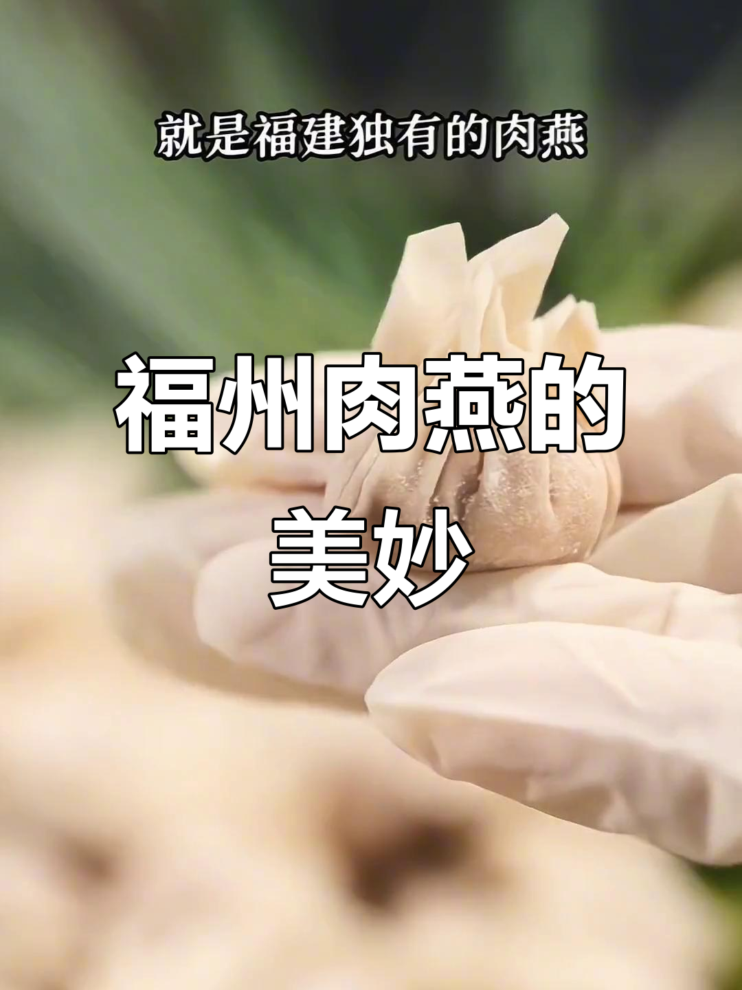 福州肉燕:薄如蝉翼的猪肉馄饨,地道闽菜经典