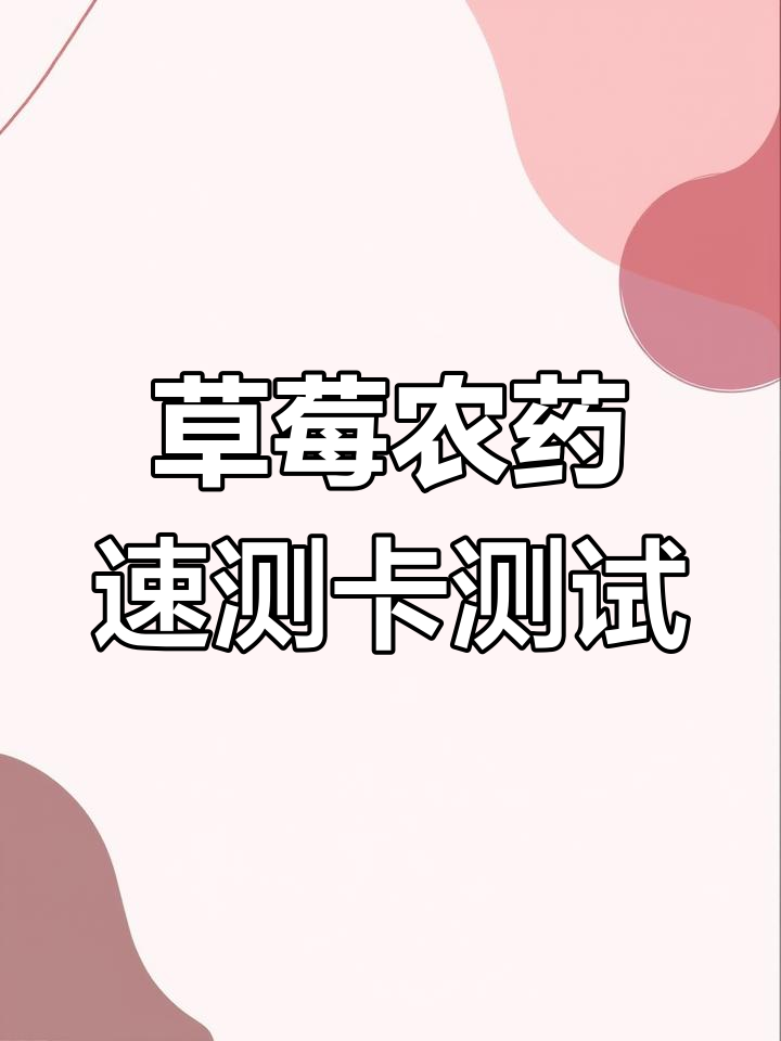 草莓农药残留检测:洗过与否大不同