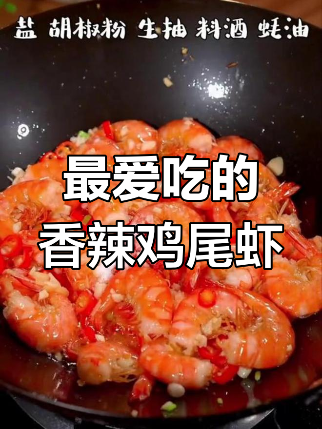 香辣鸡尾虾,吃了停不下来