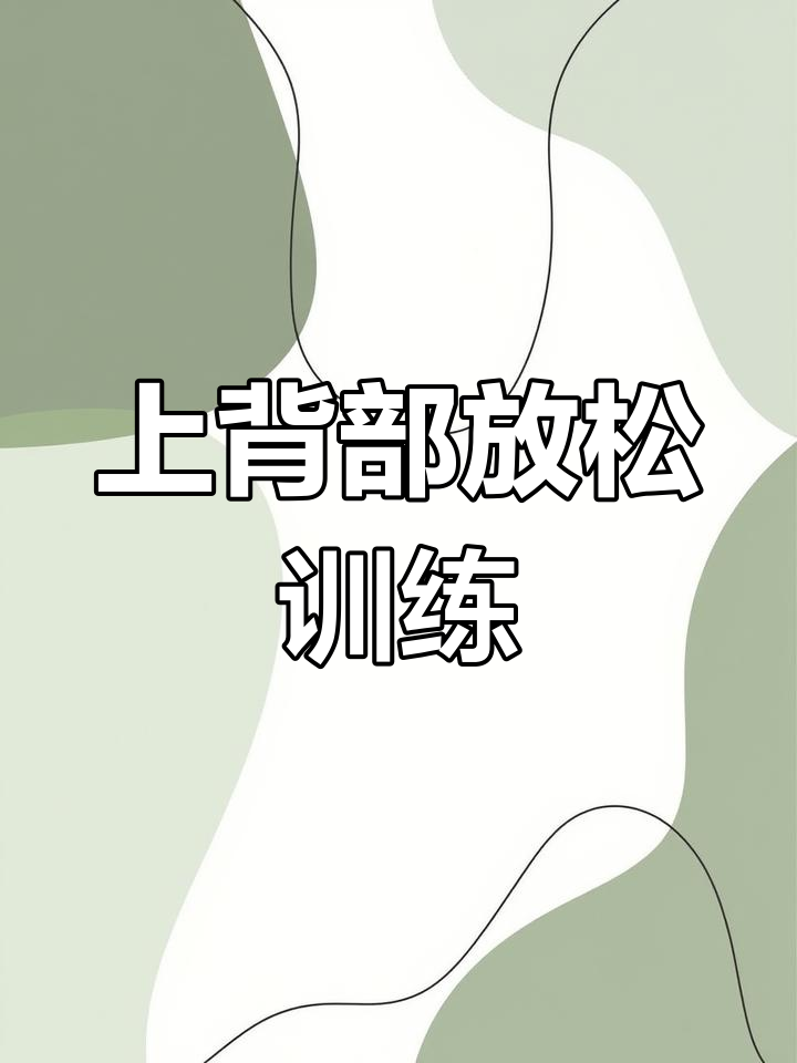 久坐族必看!上背部训练缓解肌肉僵硬,恢复活力