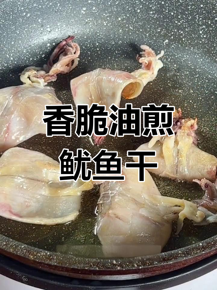 油煎鱿鱼干,香气扑鼻,追剧必备小零食
