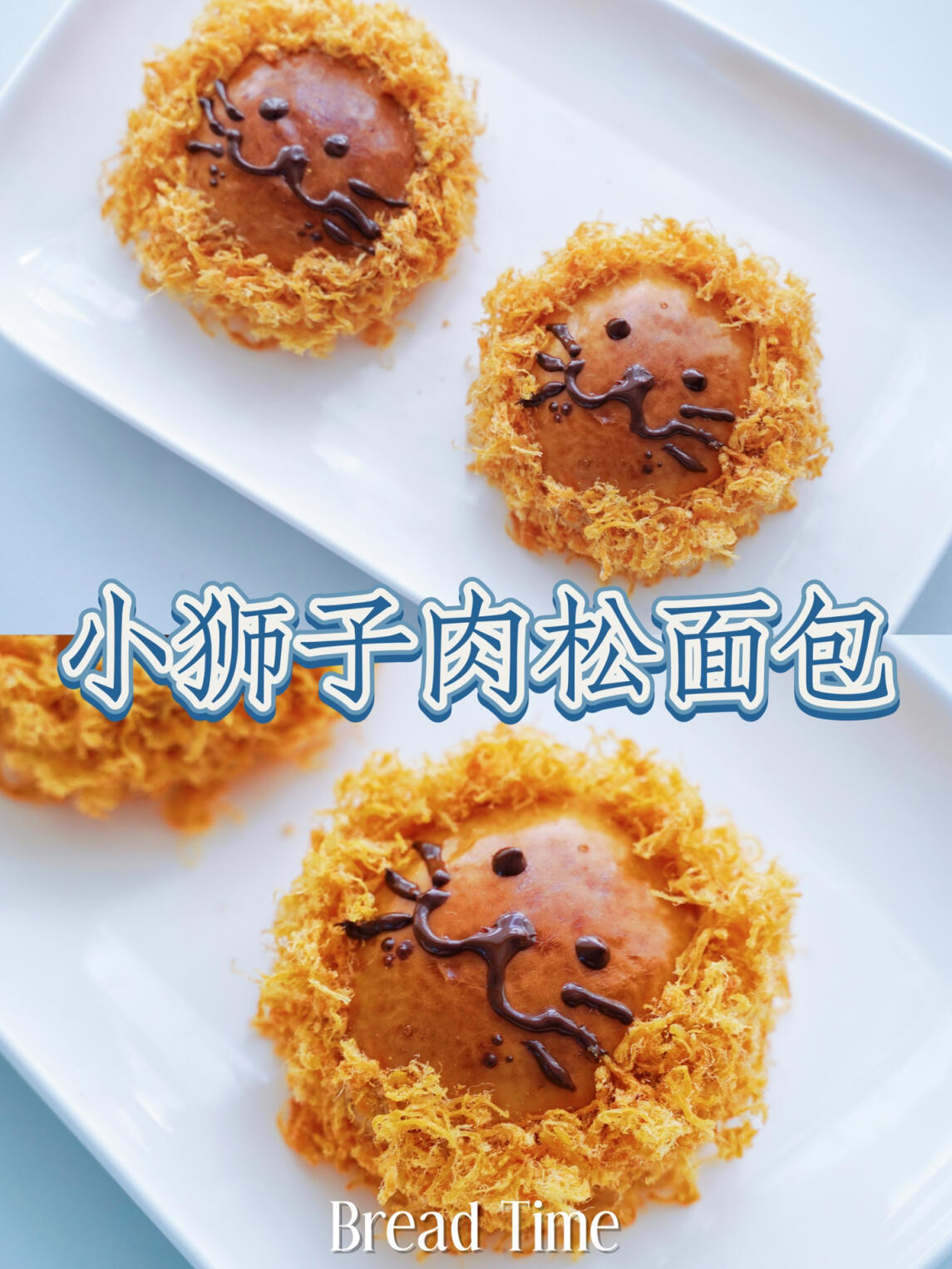 小狮子肉松面包|复刻网红面包教程