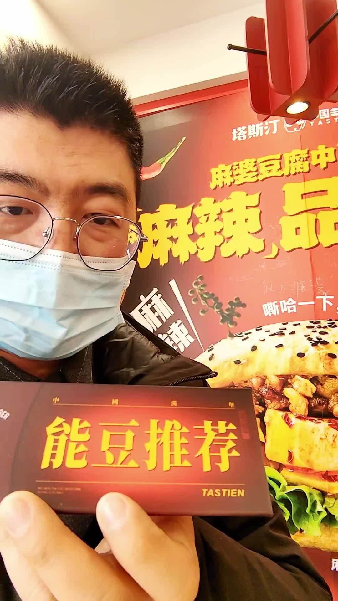 中国汉堡麻婆豆腐新品,赶快尝尝 塔斯汀中国汉堡 2023江苏塔斯汀 塔斯汀麻辣上新 手擀现