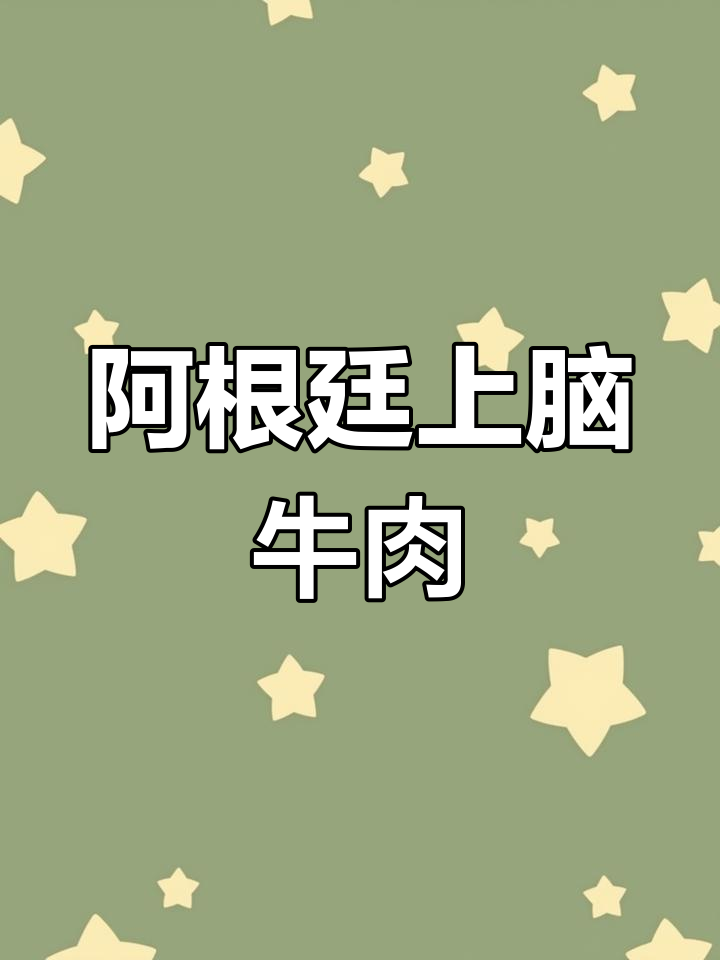 性价比超高的阿根廷上脑牛肉,火锅烤肉都能用