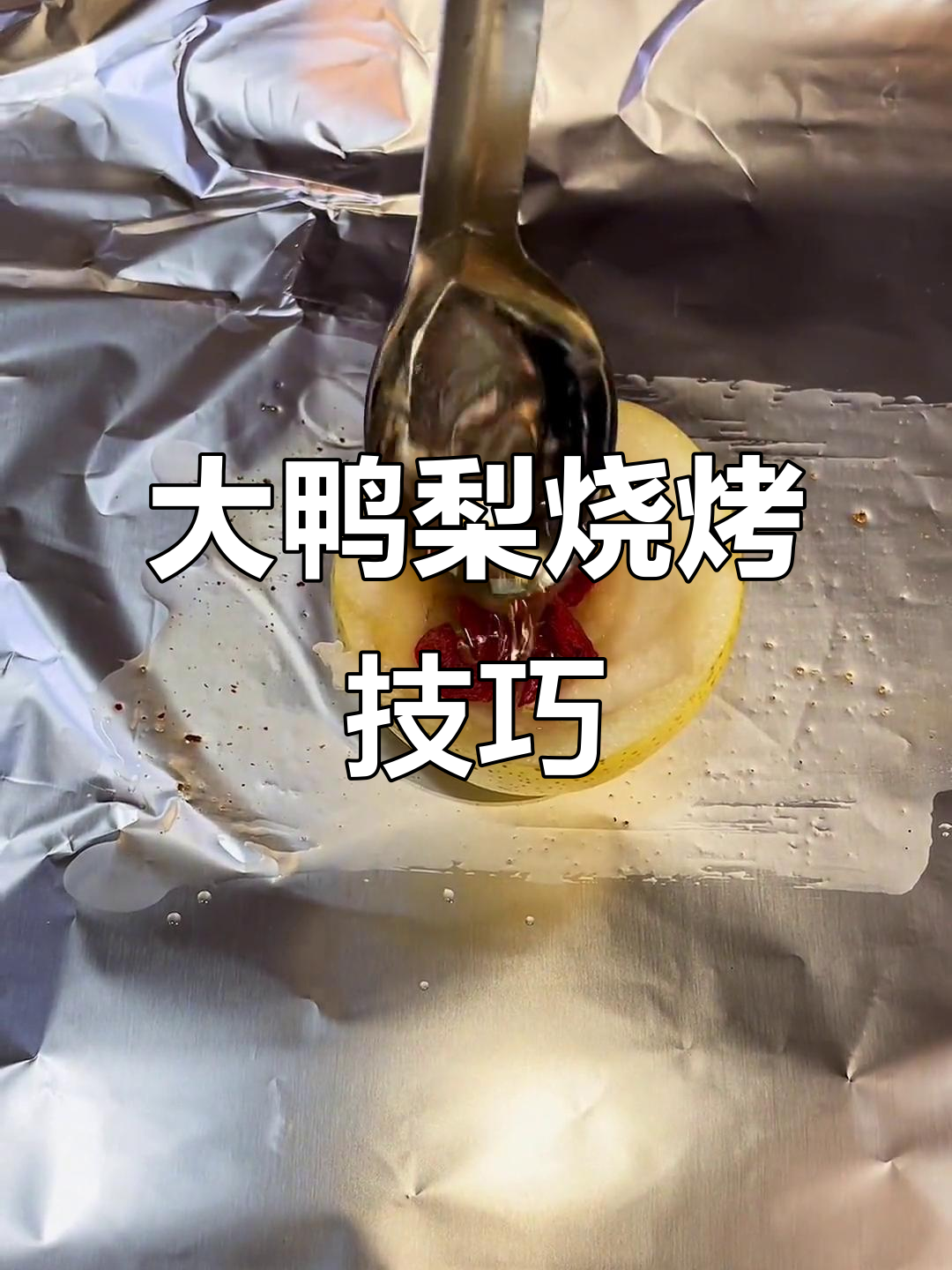 锦州大鸭梨烤法,蜂蜜、枸杞加持更诱人
