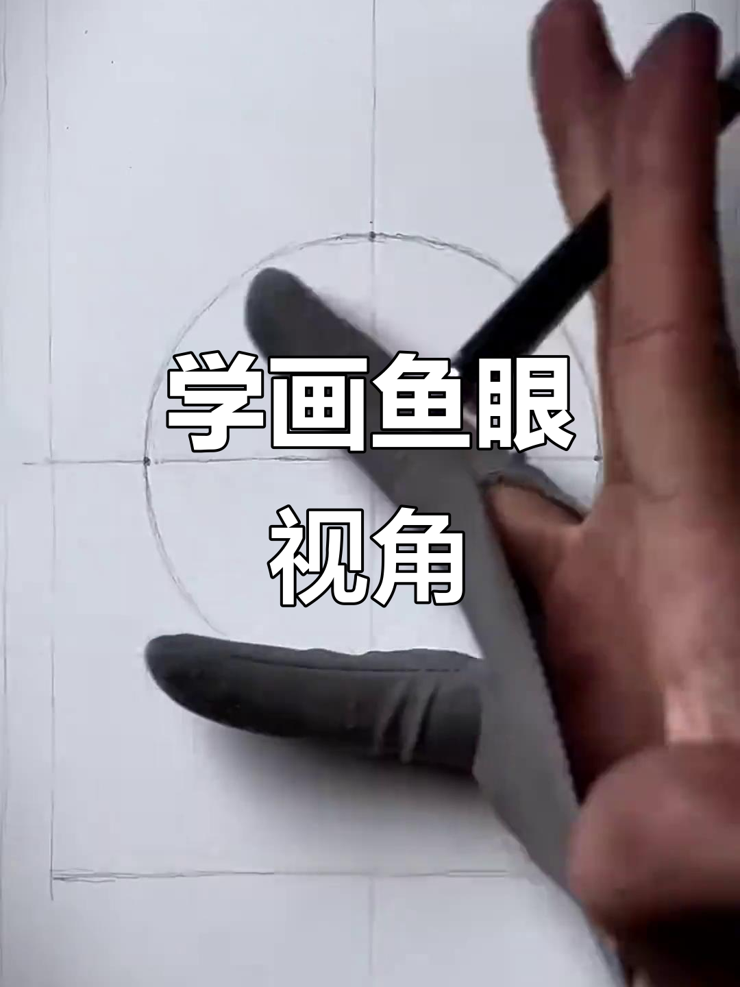 鱼眼视角画法揭秘,轻松掌握曲线与直线技巧
