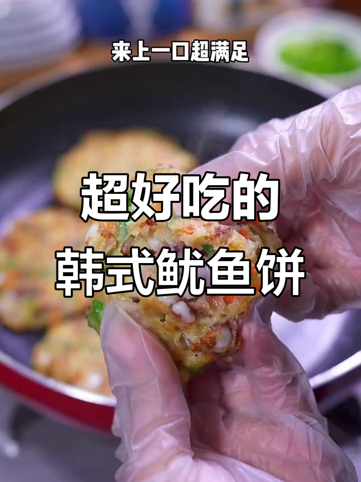 韩式鱿鱼饼,简单又美味,小朋友超爱舔手指