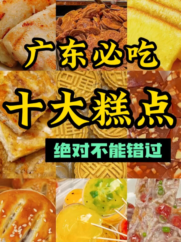 来广东绝不能错过的十大糕点