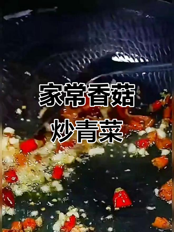 香菇炒青菜,简单又下饭的辣味家常菜