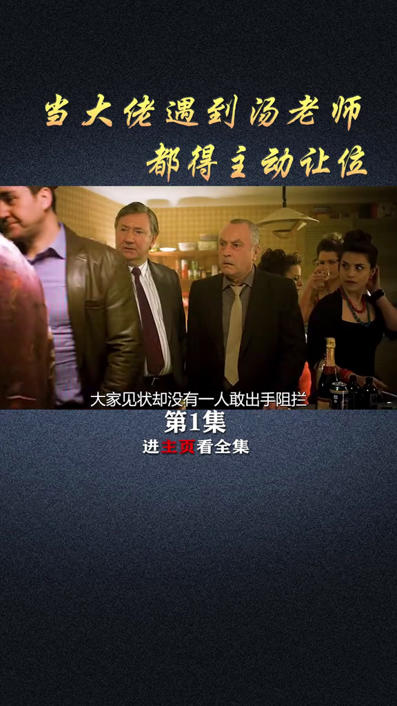 汤老师本色出演,黑道之家